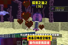 探索之旅2（70）:准备召唤虚空蠕虫，制作纬度撕裂镐#我的世界