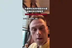 外国博主给其他网友科普成都的防空警报声视频封面