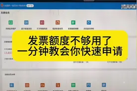 数电发票额度不够用了，一分钟教会你快速申请#会计干货 #会计视频封面