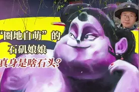 科普一下 | “圈地自萌”的石矶娘娘，真身是啥石头？ #科普中国视频封面