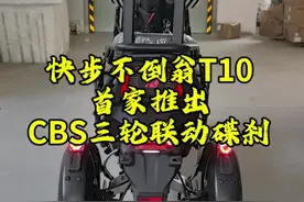 首家推出CBS三轮联动碟刹！#快步不倒翁 #电动三轮车 #外卖小哥视频封面