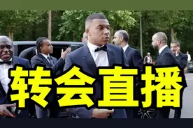 转会追踪：齐达内参加姆巴佩皇马亮相仪式！降级队主帅执教拜仁？