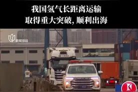 上海：打破氢气远距离运输瓶颈，全球首例固态氢出口海运！#氢能#氢能源视频封面