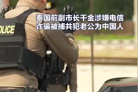 泰国前副市长千金涉嫌电信诈骗被捕其共犯老公为中国人 #电信诈骗视频封面
