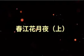 孤篇盖全唐——张若虚《春江花月夜》赏析（上）#上热门视频封面