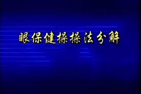 #眼保健操 #旧版眼保健操 #保健操分解 保护视力，健康用眼视频封面