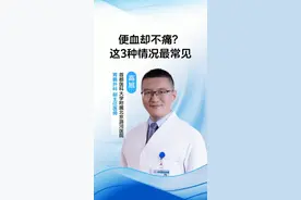 便血却不痛？这3种情况最常见 #消化道出血 #痔疮 #开工去班味健康指南 #抖出健康知识宝藏 #医生科普视频封面