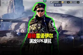 #暗区突围#战术博弈射击手游  #射击游戏 最帅军需雷诺伊尔视频封面