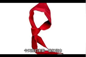 #红领巾是无数人心中象征着团结和荣誉的标志