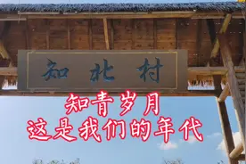 知青岁月，这是我们的年代。同学们可曾忘记。视频封面