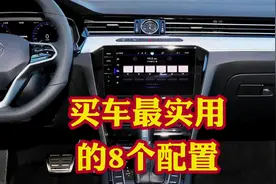 买车最实用的8个配置！现在都2024年啦买车必选这8个配置！视频封面