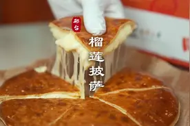 半斤榴莲半斤芝士的炸弹榴莲披萨，你能抗拒得了吗？视频封面