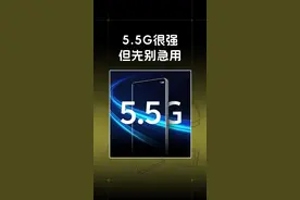 5.5G 超级强，只可惜你用不上 #数码科技 #5ga #玩转数码视频封面