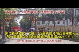 原成都铁路局，成都视频封面