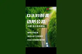 45家“G331醉美边防公路·龙江老兵驿站”全线贯通！拿优待证，来龙江，享免费、优待！#热门 #优待证 #老兵驿站视频封面