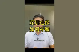 深圳社保如何补缴 深圳社保如何补交#深圳社保 #社保 #社保补缴 #补缴社保视频封面
