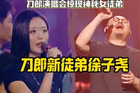 刀郎演唱会亮点：女徒弟徐子尧惊艳全场#刀郎 #徐子尧视频封面