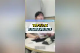 普通和无痛胃肠镜的区别就是醒着和睡着#硬核健康科普行动 #年度健康知识干货大赏 #医疗健康创作训练营视频封面