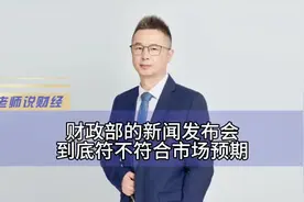 财政部的新闻发布会到底符不符合市场预期#财经 #金融 #经济视频封面