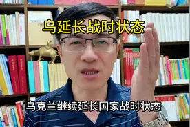 灵灵看世界：乌克兰延长战时状态！时间有何讲究视频封面