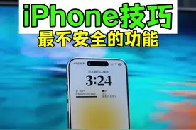 iPhone最不安全的功能，关闭锁屏小横杠。#iphone使用技巧视频封面