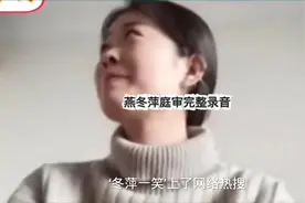 燕冬萍离婚庭审完整经过#离婚案件 #实时热点 #庭审现场视频封面