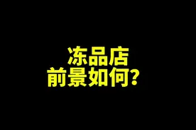 想创业开一家冻品批发零售店，前景如何#冻品批发 #冷冻食品