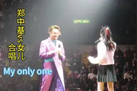#现场版live #郑中基和女儿  合唱My only one 我能饮下烈酒视频封面