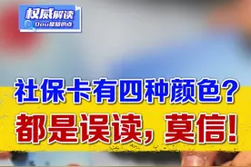 四色社保卡针对人群不同，功能不同？都是谣言#社保卡 #权威解读视频封面