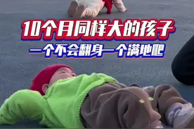 10个月同样大的孩子差距太明显了 #家庭教育 #运动 #孩子不会爬 #孩子行为规范引导 #运动训练