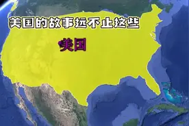 美国是一个位于北美洲的国家，拥有丰富的地理、历史