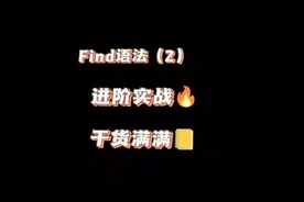 在排班表中要查找的姓名有多个时，同时找出所有结果视频封面