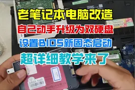 老笔记本电脑改造，自己动手升双硬盘，设置新固态启动视频封面