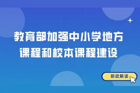 教育部加强中小学地方课程和校本课程建设，建立健全审议审核制度视频封面