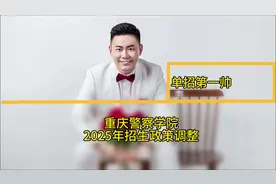 2025年重庆警察学院招生政策调整，请各位考生及家长注意！视频封面