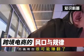 跨境电商的风口与规律#跨境电商#亚马逊#tiktok视频封面