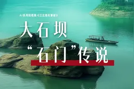 AI系列短视频《江北地名掌故》——大石坝“石门”传说视频封面