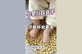婴儿踩豆子可能害处多 #抖出健康知识宝藏 #婴儿踩豆子有什么好处