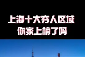 上海十大穷人区域 ！你家上榜了吗 #上海 #房地产 #上海买房 #魔都 #干货分享视频封面
