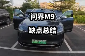 问界M9缺点总结。主观感受！主观！ 车友们也可以提出自己用车过程中遇到的问题，给准备想买车的朋友们一个参考！车无完车，问界官方能看到的话，能改就改。给咱们车主提升用车体验。 #问界m9 #华为问界m9 #问界M9缺点