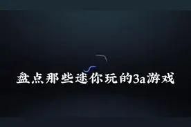 迷你3a真厉害😎 #我的世界 #游戏 #minecraft我的世界 #steam游戏