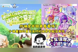 心动小镇×萌兰×小马宝莉，这个暑假该回来看看啦