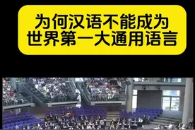 为何汉语不能取代英语成为世界第一大通用语言？ #历史 #干货分享 #英语 #汉语 #知识分享