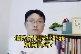 事业编央国企就业消防文职能转消防员吗？#事业编制 #央国企就业视频封面