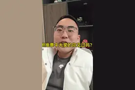 胆拖票中大奖的你见过吗？ #体彩 #福彩视频封面