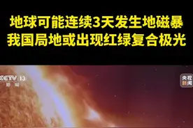 地球可能连续3天发生地磁暴 我国局地或出现红绿复合极光