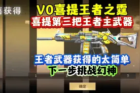V0喜提王者之霆！第三把王者主武器！ #cf手游百闻封神录 #cf手游视频封面