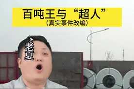 这一刻在小车司机的心里，对方宛若神明。#真实事件 #百吨王 #演绎 #一人分饰多角