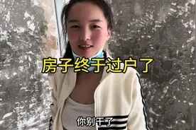 房子终于过户了 过几天房本就能下来了，我们准备开始装修了视频封面
