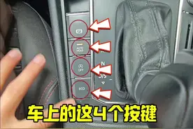 车上的这四个功能按键正确使用方法，建议刚拿驾照的新手看一看 #驾驶技巧#汽车知识视频封面